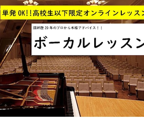 高校生以下限定！ボーカルレッスンします 芸大卒大人気トレーナーがオーダーメイドレッスンをします！ イメージ1