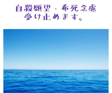 自殺願望・希死念慮、受け止めます 自殺願望・希死念慮をお持ちの方の心に寄り添います。 イメージ1