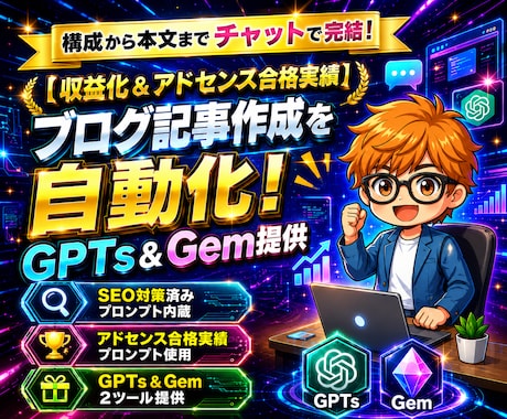 5名1000円！記事生成GPTs＆Gem提供します 【収益化＆アドセンス合格実績】構成から本文までチャットで完結 イメージ1