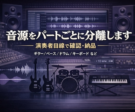 音源をパートごとに分離・抽出します イメージ1
