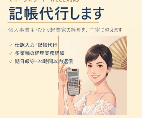 マネーフォワード・freeeで記帳代行します 多業種の経理実務経験|丁寧・正確・期日厳守で対応します イメージ1