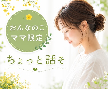 ママを応援 お話し聞きます "おんなのこ"のママ限定 一緒に休憩しませんか♪ イメージ1