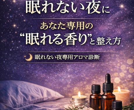 眠れない夜あなた専用眠れる香りと整え方お届けします ベッドに入っても眠れない夜自分に合う香りやさしく整えませんか イメージ1