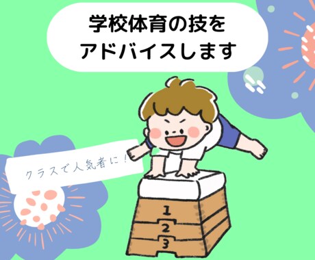 側転や逆上がりなどの学校体育のアドバイスをします クラスで人気者に！学校体育のお手本になろう！ イメージ1
