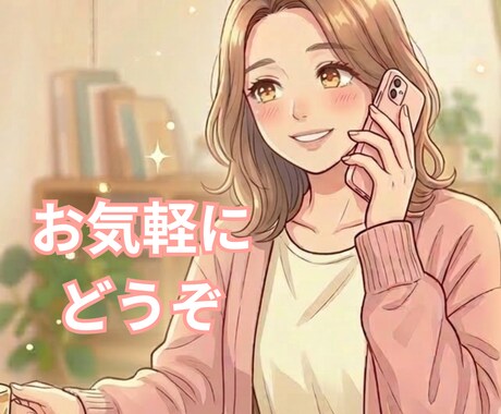 お試し5分OK。あなたのこころに寄り添います 一人で寂しい時、心が疲れた時の窓口です。 イメージ1
