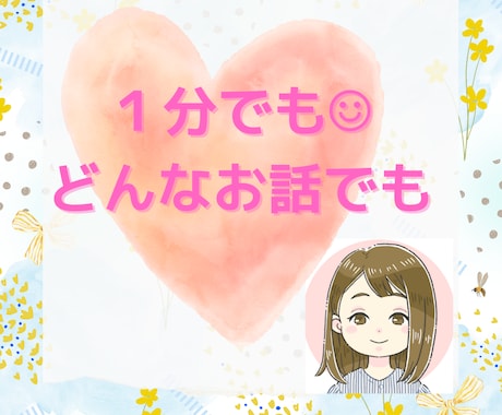 1分でも大歓迎∗*ﾟあなたの心を癒し寄り添います ただ誰かと話したい/カウンセリングじゃない/気楽に気軽に☺︎ イメージ1