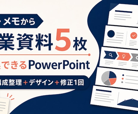 LPやメモから5枚の営業資料を作成します イメージ1