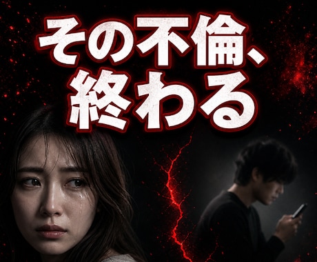 その不倫、続けるか終わるかはっきり視ます ◆曖昧なまま苦しむのを終わらせたい方へ イメージ1