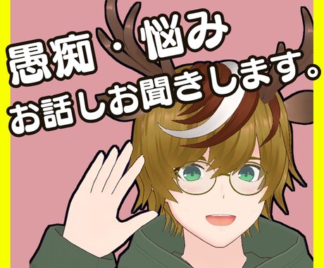 モヤっとしていませんか？お話しお聞きします 雑談から深刻な悩みまで全て受け止めます☆ イメージ1