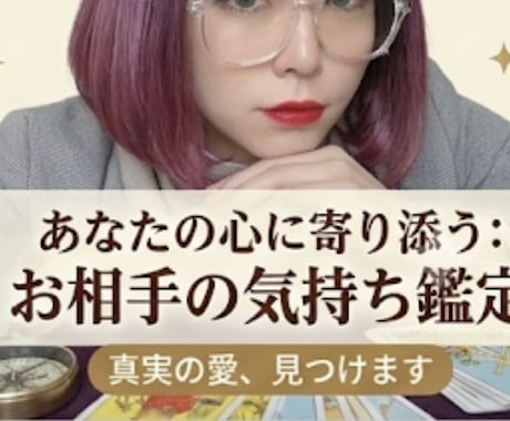 恋愛鑑定♩心理のプロがお相手の気持ちを占います 心理の専門家が占う、あなたの毎日に寄り添う本格タロット イメージ1