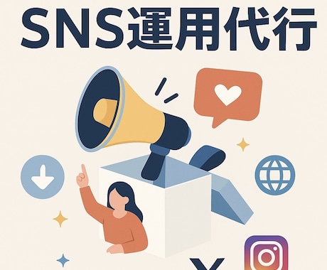 SNS運用代行・集客を徹底支援します 集客を最大化するSNS運用をお任せください！ イメージ1