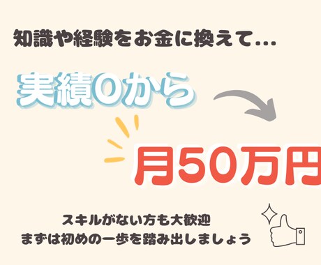 オンライン起業で月収50万円を得る秘訣を学べます 知識や経験を活かして起業したい方が最初にやるべきこととは？ イメージ2