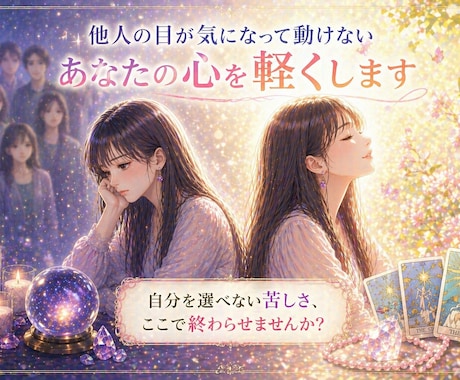 他人の目が気になって動けないあなたの心を軽くします 自分を選べない苦しさ、ここで終わらせませんか？ イメージ1