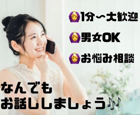 誰にも言えない話を気軽に相談できます 気兼ねなく話せる、安心のサポート✨ イメージ1