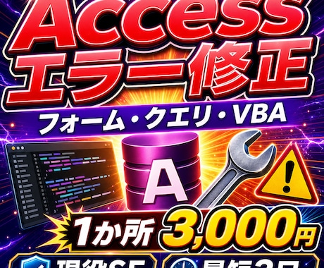 Accessのエラーを1か所診断・修正します イメージ1
