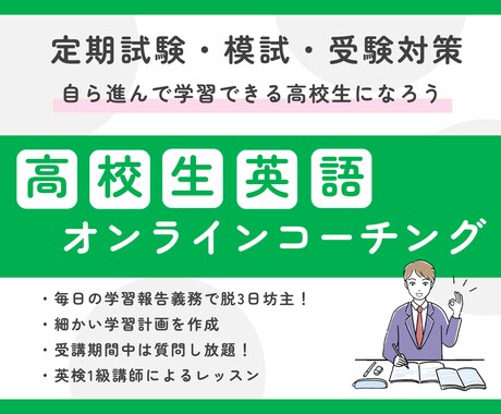 高校生｜英語の1ヶ月コーチングをします 大学受験／模試対策／定期テスト対策／中学英語の復習 イメージ1