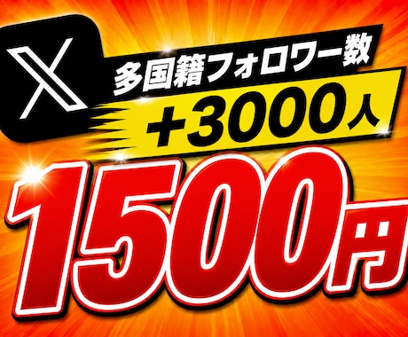 Xのフォロワー数を+3,000増やします ⭐️様々なSNSと要望に対応しております⭐️ イメージ1