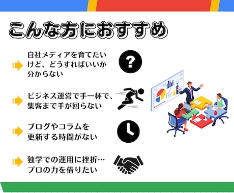 SEO対策 記事作成で集客・売上UPの支援をします 集客支援のプロフェッショナルにおまかせ！ イメージ2