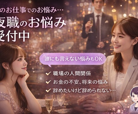 夜職の悩みや愚痴を否定せず聞きます キャバ・風俗・夜の仕事の相談歓迎 イメージ1
