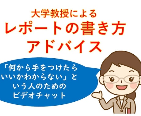 現役大学教授がレポートの書き方をアドバイスします 「何から手をつけたらいいかわからない」という方もOKです イメージ1