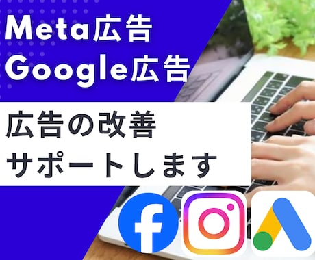 Meta広告/Google広告運用のご相談承ります Facebook広告/Meta広告/Google広告 イメージ1