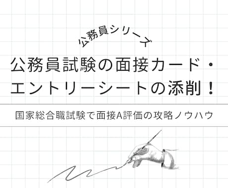 高合格率！公務員試験の面接カードを添削します 2020年国家総合職で面接A評価の私が丁寧にサポートします！ イメージ1