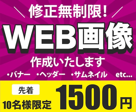 伝わり選ばれる！WEB画像作成いたします イメージ1