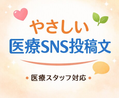 医療スタッフがやさしい医療SNS投稿文を作成します 専門用語を使わず、安心感のある医療SNS文章を作成します イメージ1