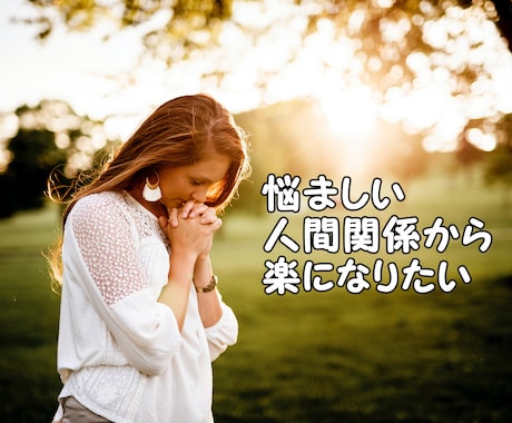 職場の人間関係の悩みを解決するお手伝いをします ストレスフリーな思考法とあなたの悩みに合わせたアドバイス イメージ1