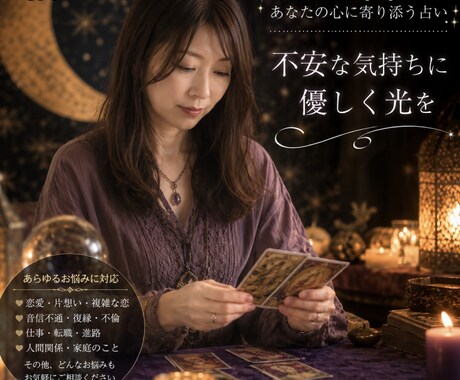 この恋どうなる？お相手の本音や今後の展開を占います 音信不通・復縁・片想い。不安な恋のお気持ちに寄り添います イメージ2