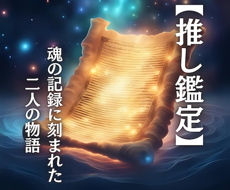 推し鑑定｜魂の記録に刻まれた二人の物語を翻訳します 止まらない推しへの想いに、魂の記録層から意味を与える鑑定です イメージ2