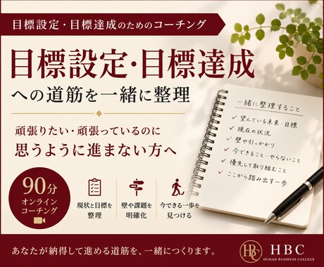 目標設定・目標達成への道筋を一緒に整理します 頑張りたい・頑張っているのに思うように進まない方へ イメージ1