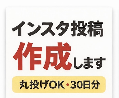 丸投げOK!インスタ投稿30日分作成します ネタ切れ・時間不足を解決する投稿作成 イメージ1