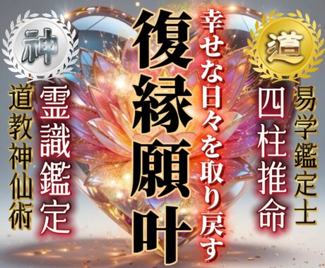 復縁が止まっている本当の理由を解き明かします 四柱推命×霊視で復縁の可能性のある未来を導き出します。 イメージ1