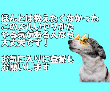 いちばんずるい稼ぎ方を教えます 仕組みをコピペして初期投資無しのずるいやりかたを教えます イメージ2