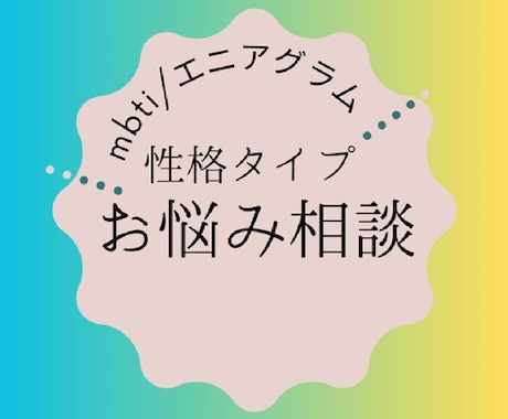 性格タイプに合わせた相談に乗ります mbti(16タイプ)/エニアグラムを活用した詳細分析 イメージ1
