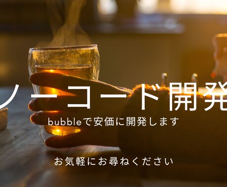 ノーコードでマッチングサービスを作成します 迅速で丁寧な対応を徹底的にいたします！ イメージ1