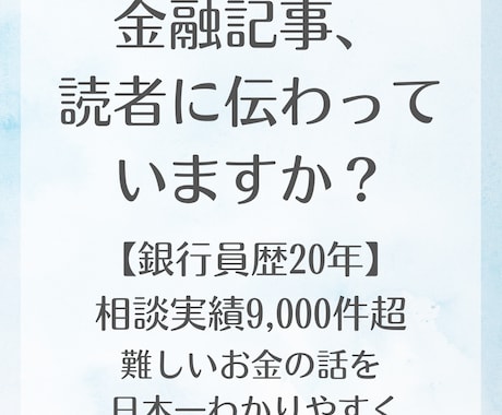 銀行員20年の知見で金融記事を執筆します 相談9,000件・FP2級。難しいお金の話をわかりやすく執筆 イメージ1