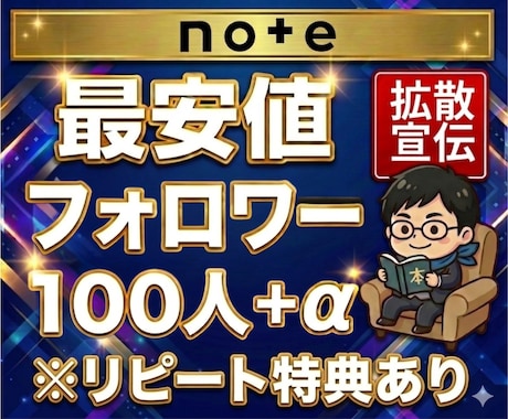 noteのアカウントを拡散しフォロワーを増やします note｜フォロワー｜フォロー｜拡散｜収益化｜認知拡大 イメージ1
