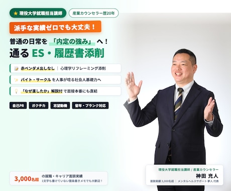 現役大学就職講師が教える！受かるES添削をします イメージ1