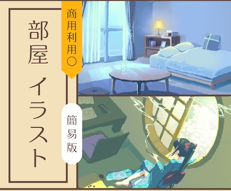 サッパリめの部屋イラスト描きます 簡易な部屋イラスト制作します！ イメージ1
