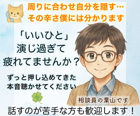 ずっと、良い子をやめられなかった貴方に寄り添います 僕も周りのために自分を隠して生きていたから辛さに共感できます イメージ1
