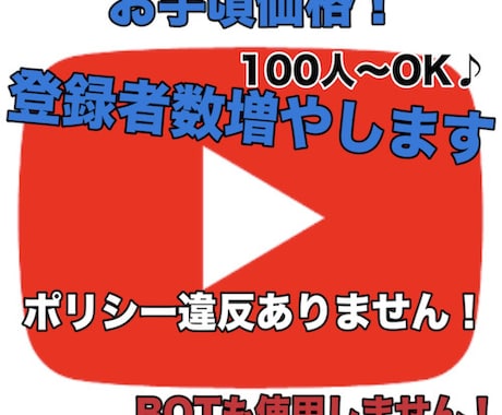 宣伝!YouTube登録者を100人〜増やします 低価格かつ安全な方法でチャンネル登録者数UP! イメージ1