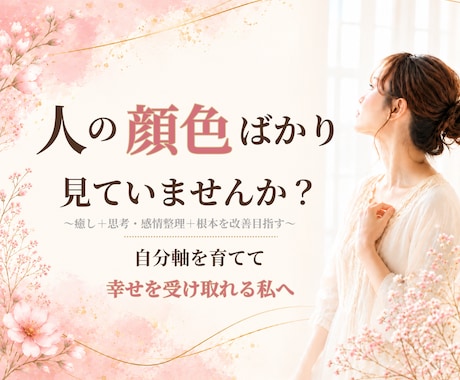 自己否定を整理し自分軸を育てます 毒親育ち・親の顔色を見て育った女性へ イメージ1