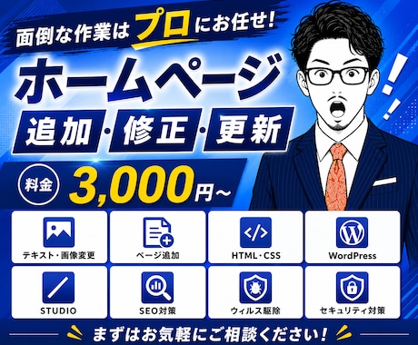 ホームページ追加・修正・更新を作業します ページ追加、画像・文章・デザイン変更、表示崩れ、ウィルス駆除 イメージ1