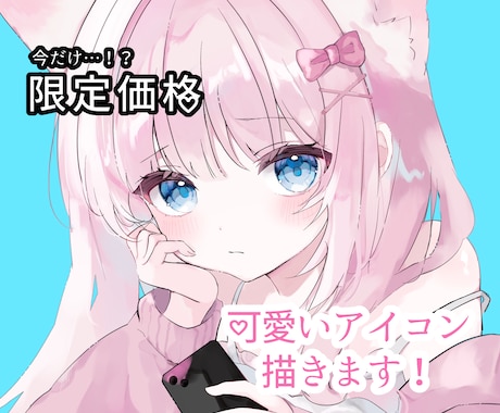 SNSアイコン作成！可愛さ全開の作品をお届けします 実績作りのため、5月までお手頃価格でSNSアイコン提供中です イメージ1