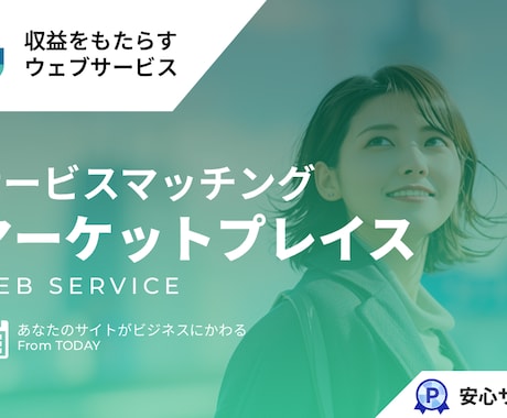 サービスマーケットプレイスを提供します イメージ1