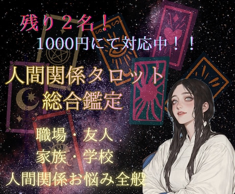人間関係が気になる方！！タロット占い鑑定します 職場/家族/友人でお悩みの方に、寄り添います(*´꒳`*) イメージ1