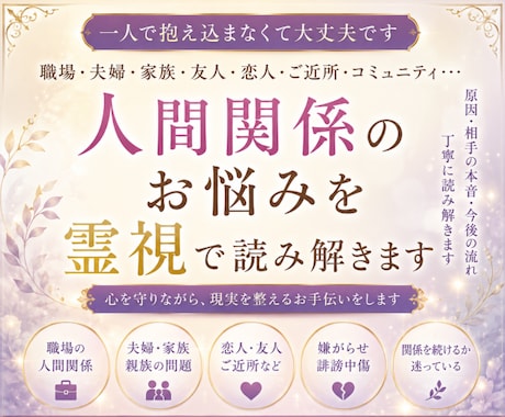 人間関係のお悩みを霊視で整理します 人間関係の悩みと今後の流れを読み解きます イメージ1