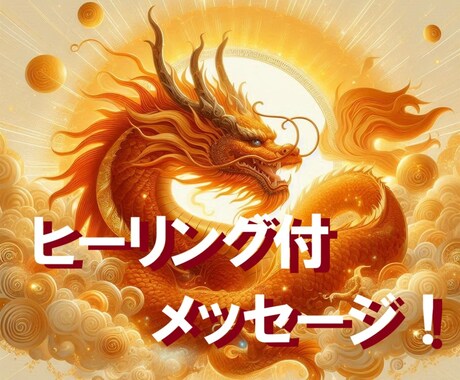 鑑定満足度★５つ！龍神様からのお言葉をお伝えします 閉塞感がある方、自分に自信がなくなっている方向け イメージ1